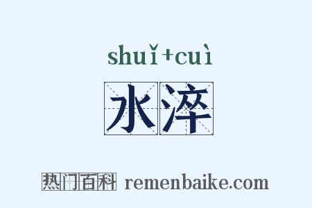 水淬是什么意思的图片